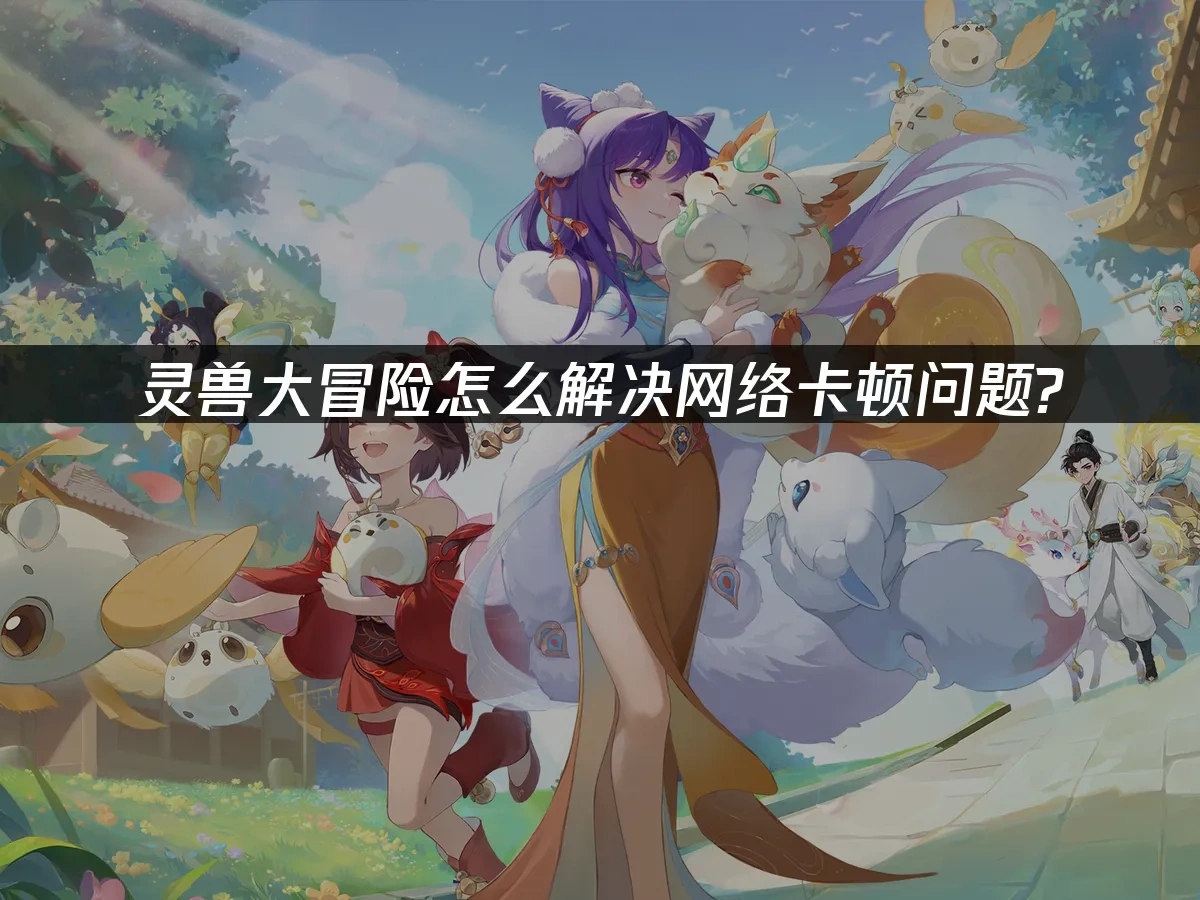 灵兽大冒险 封面图