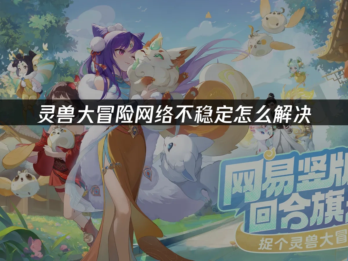 灵兽大冒险 封面图