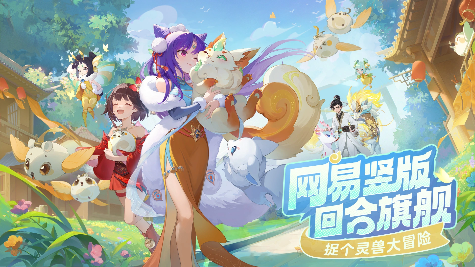 靈獸大冒險