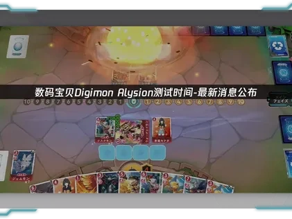 数码宝贝DigimonAlysion测试时间-最新消息公布！