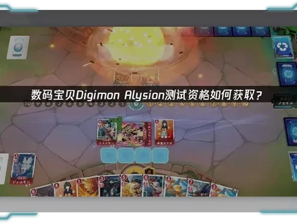 數碼寶貝DigimonAlysion測試資格開放申請！