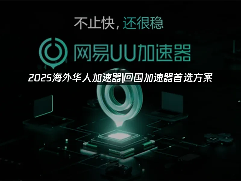 海外华人加速器 封面图