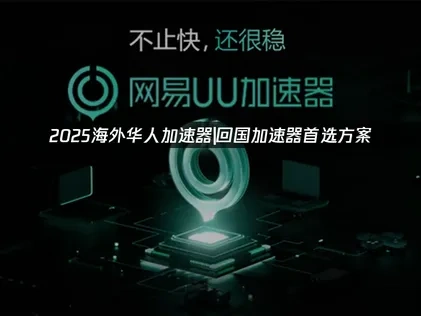 海外华人回国加速器首选方案！