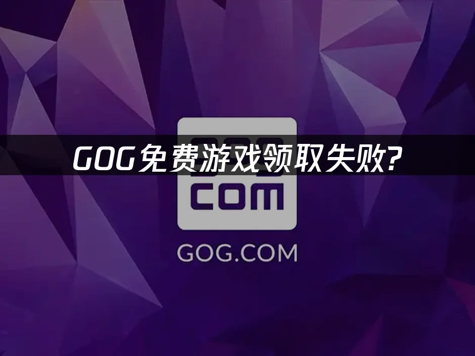 GOG 封面图
