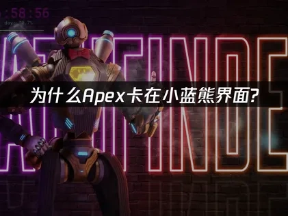 Apex卡小蓝熊界面？高效解决方案！