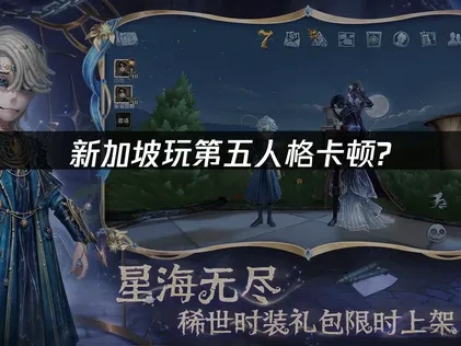 新加坡玩第五人格如何避免网络问题？优化国服网络体验的策略！