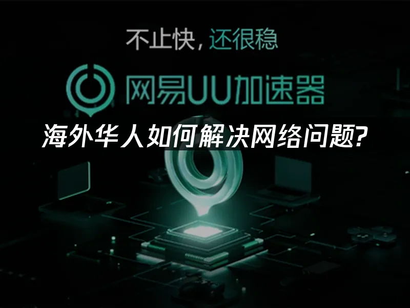 海外华人加速器 封面图