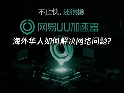 海外華人專用加速神器：輕鬆解決網路卡頓困擾！