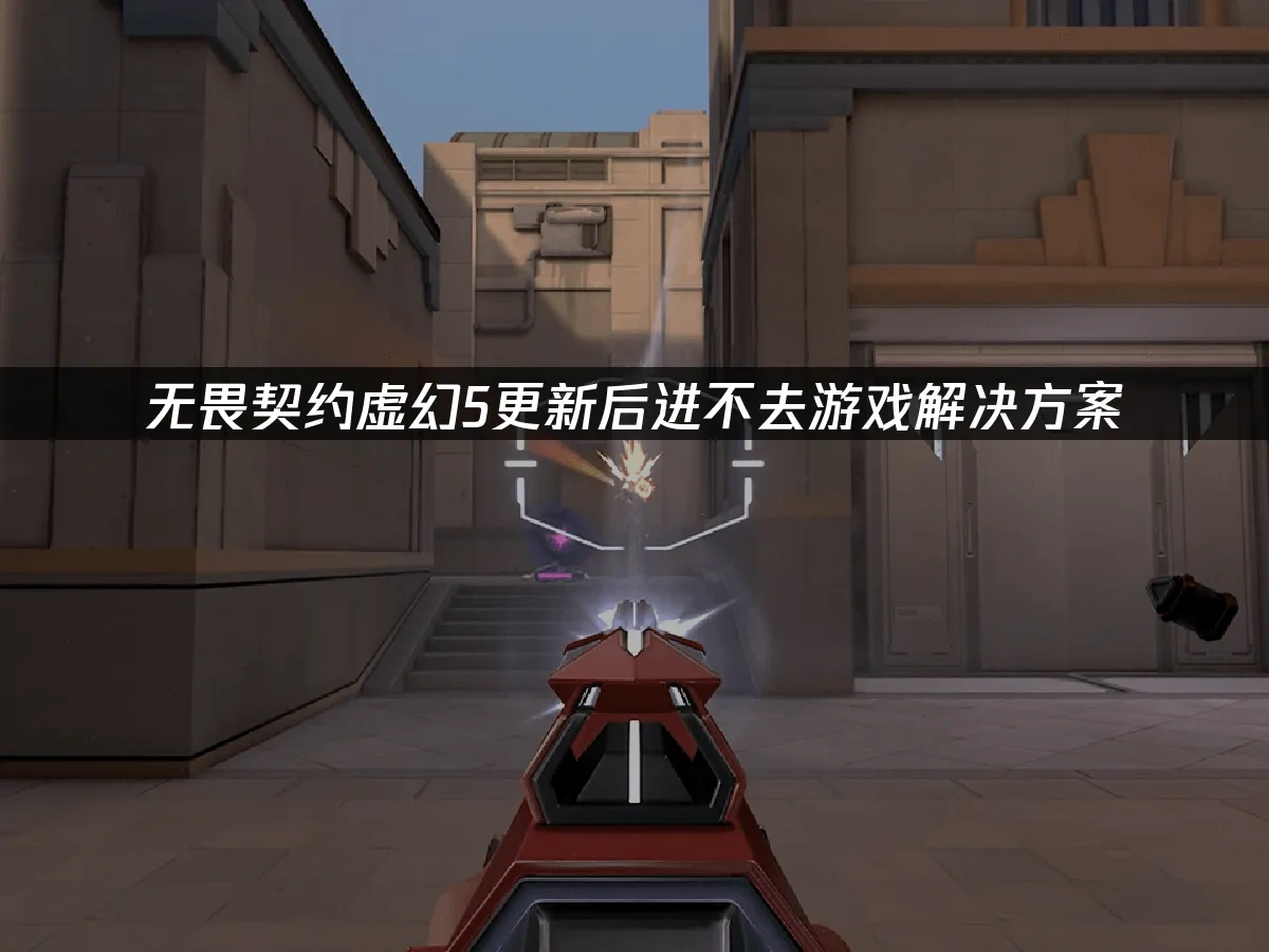 无畏契约 封面图