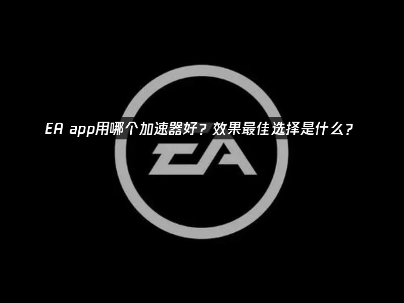EA app 封面图