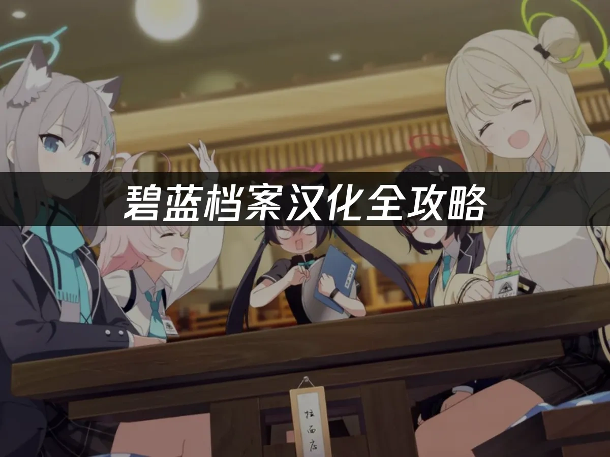 碧蓝档案 封面图