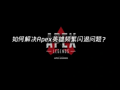 Apex闪退？一文详解原因及高效解决方案！