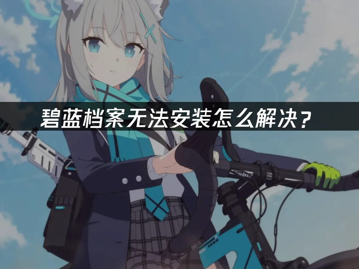 碧蓝档案 封面图