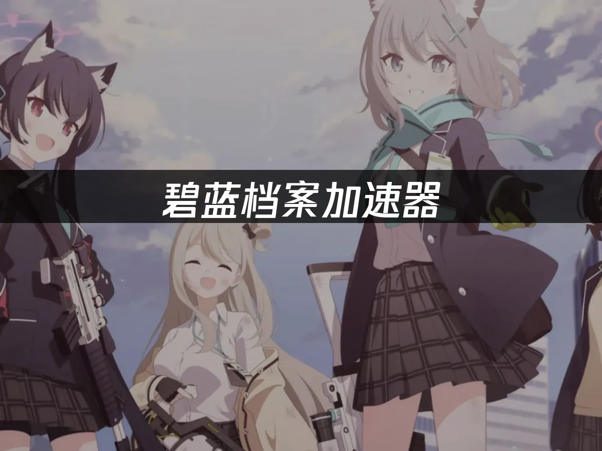 碧蓝档案 封面图