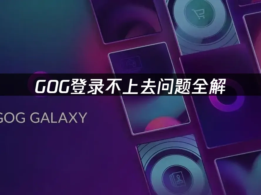GOG 封面图