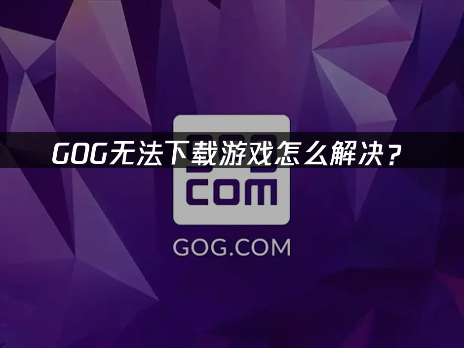 GOG 封面图
