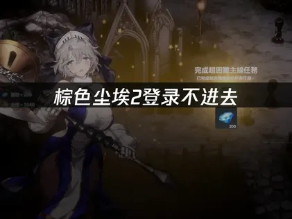 棕色尘埃2登录不进去：三大原因与解决方案！