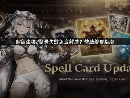 高效应对棕色尘埃2登录失败的策略！