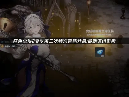 棕色塵埃2夏日特輯直播第二彈：最新情報搶先看！