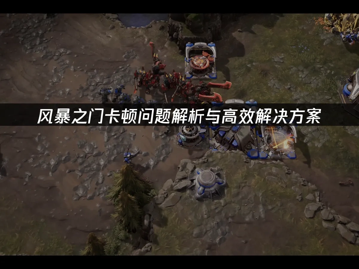 风暴之门 封面图