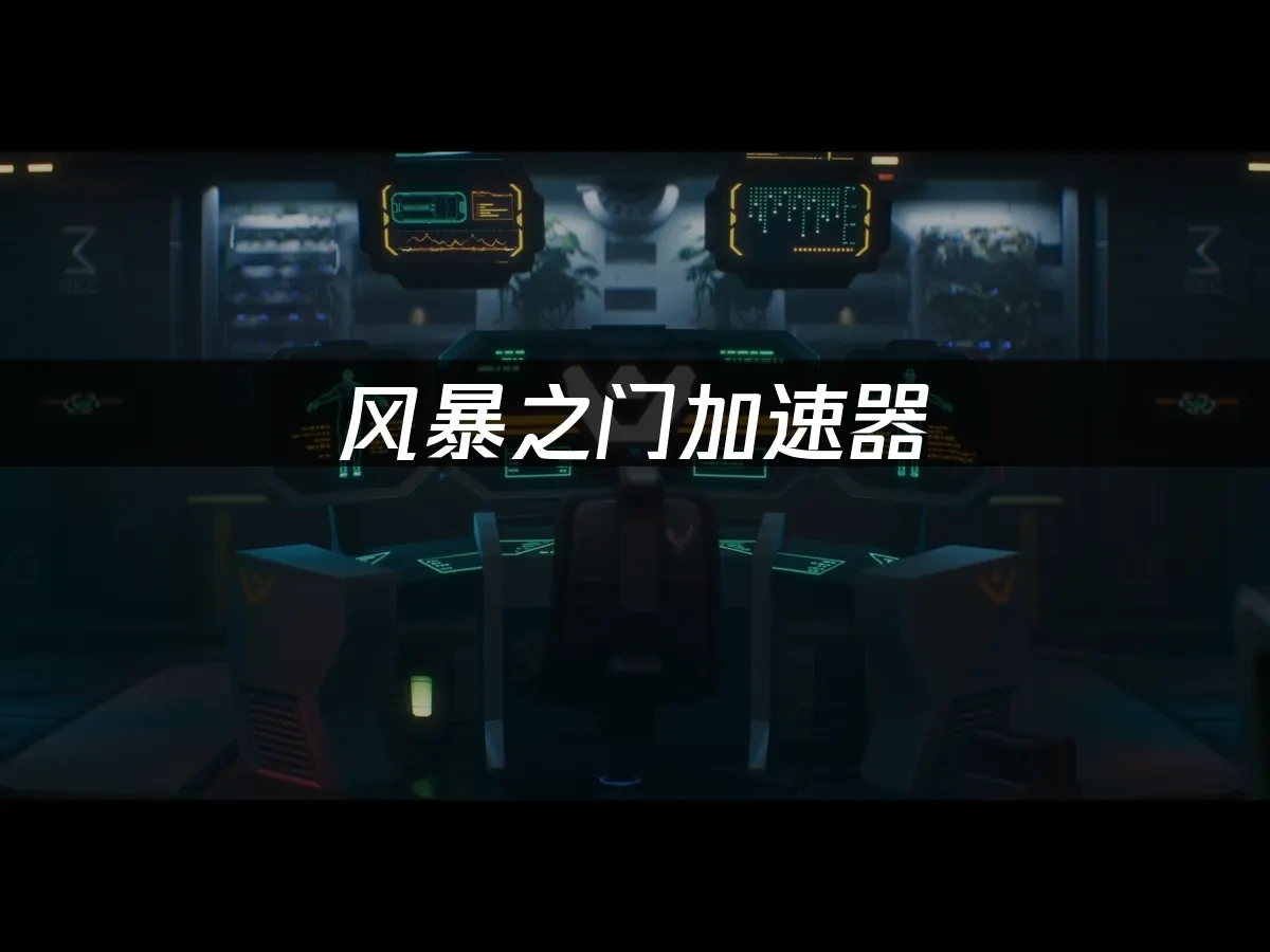 风暴之门 封面图