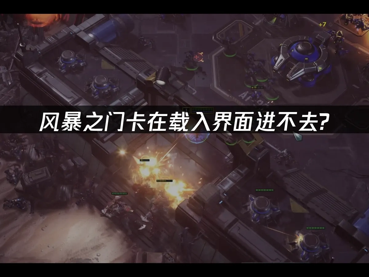 风暴之门 封面图