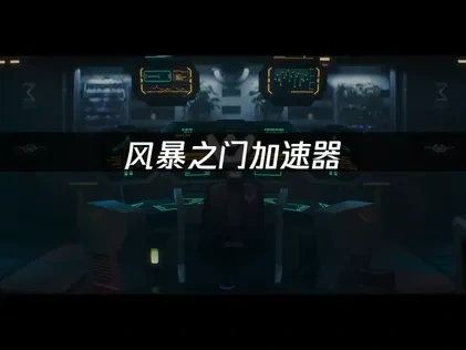 風暴之門加速器：即時戰略遊戲全新體驗！