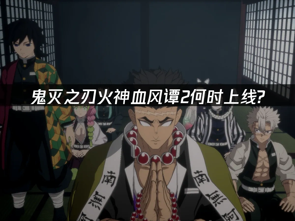 鬼灭之刃火神血风谭2 封面图