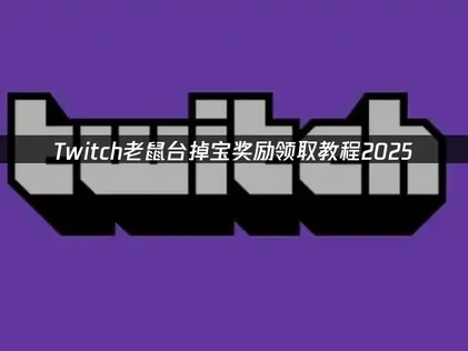 Twitch老鼠台掉宝奖励怎么领取教程！