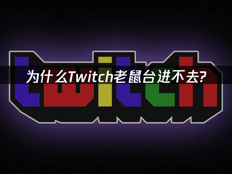 Twich老鼠台 封面图