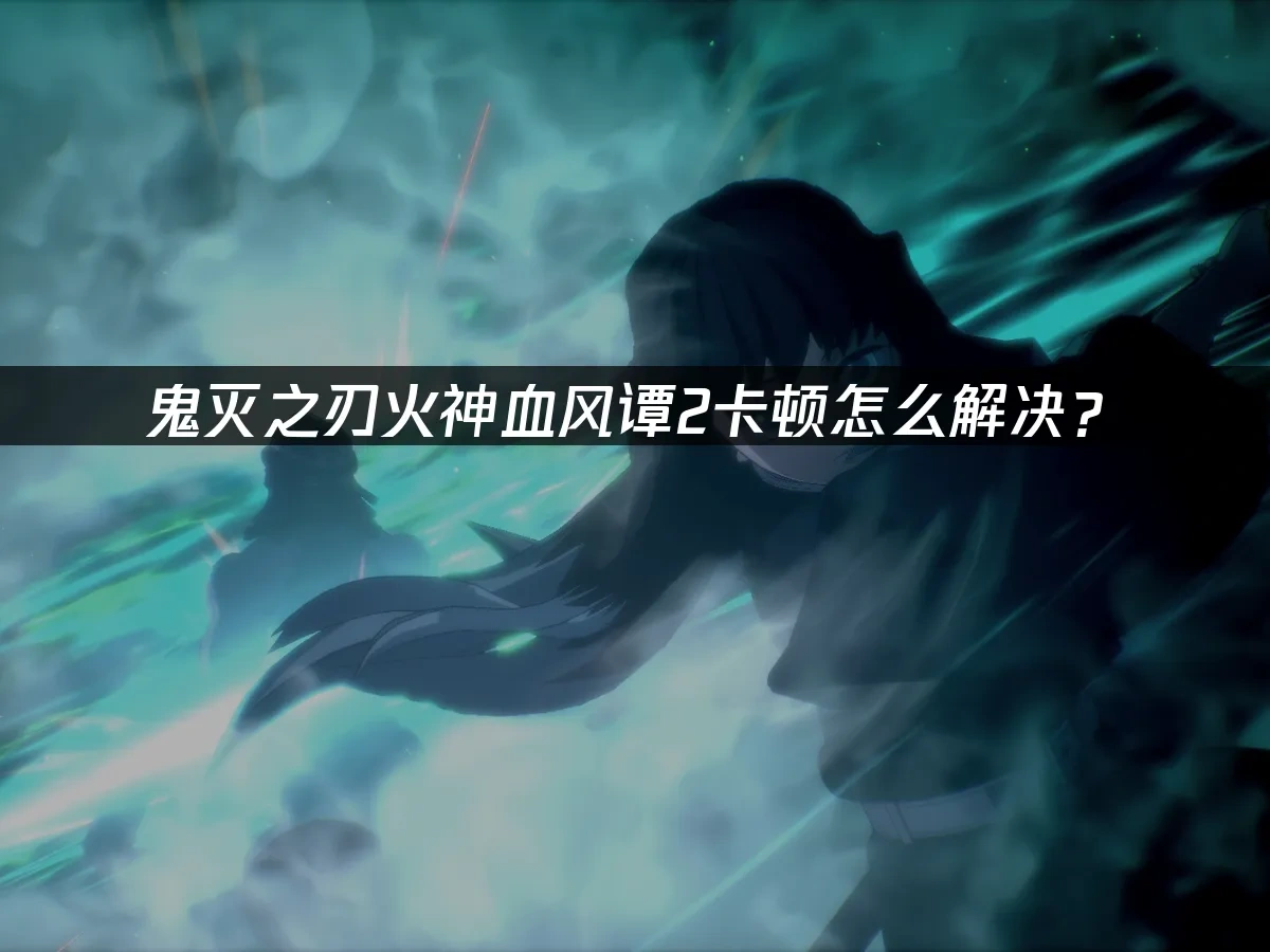 鬼灭之刃火神血风谭2 封面图