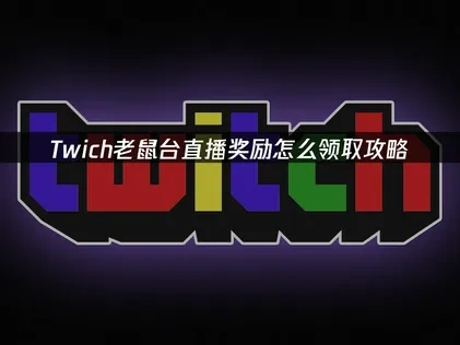 Twich老鼠台直播奖励怎么领取攻略！