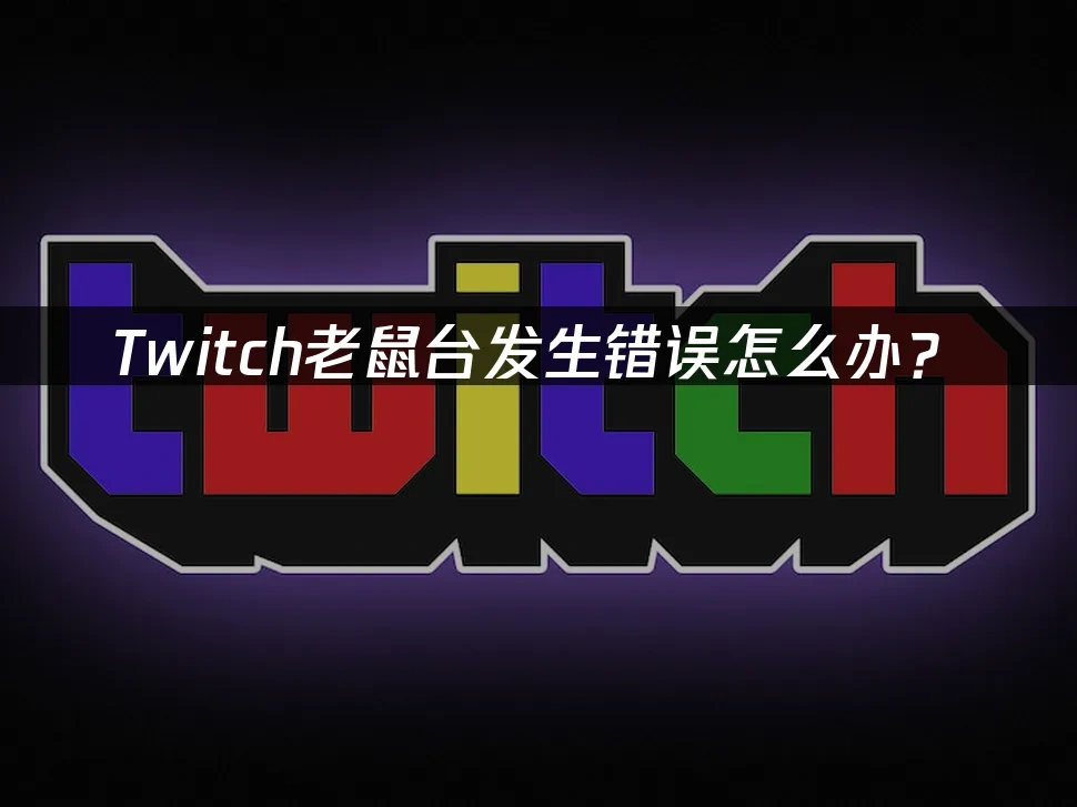 Twich老鼠台 封面图