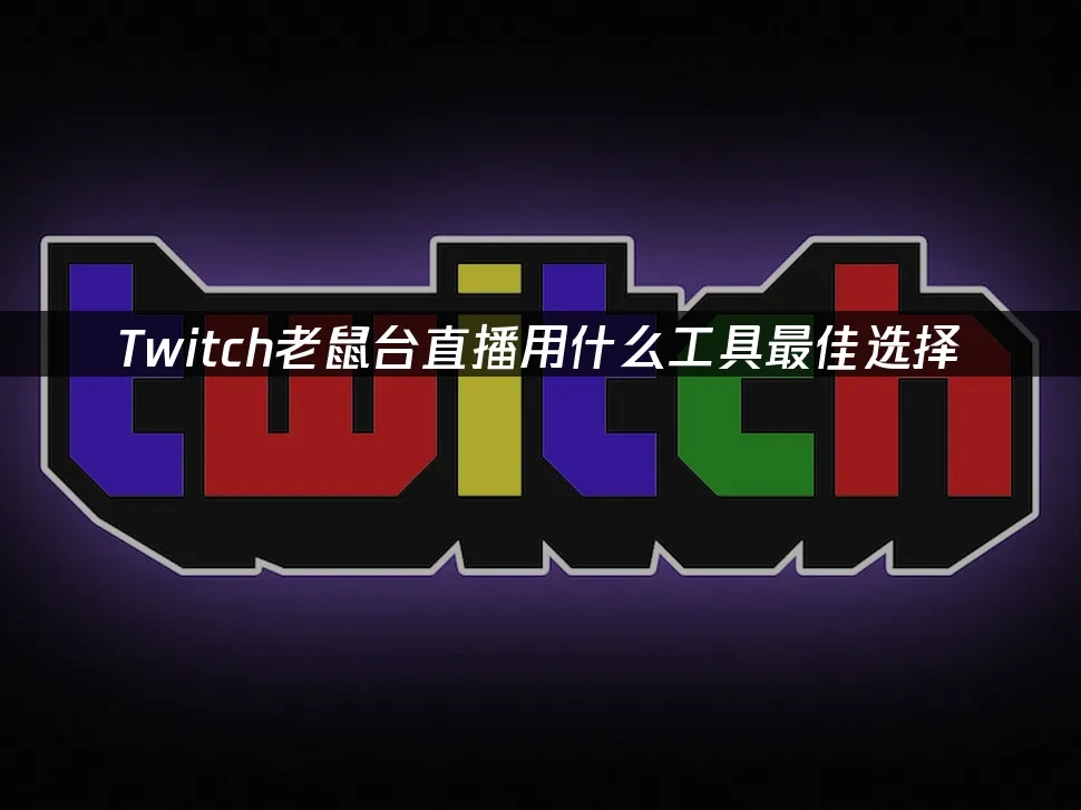 Twich老鼠台 封面图