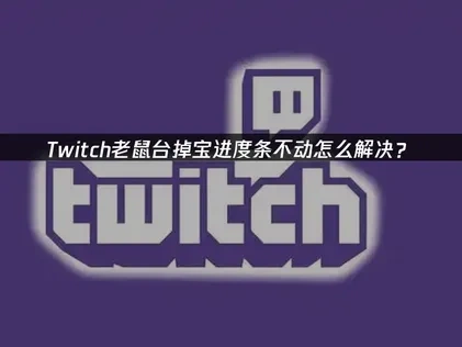 Twitch老鼠台掉宝进度条不动怎么解决？