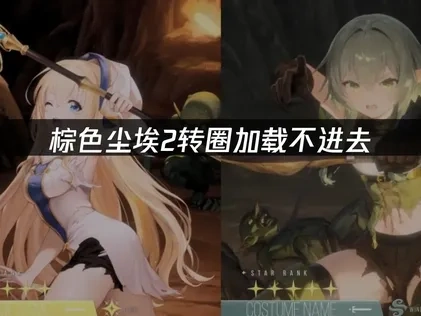 棕色尘埃2转圈加载不进去，这几招解决方法超有效！