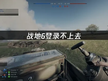 戰地6登入問題完全攻略：UU加速器讓你暢玩無阻！