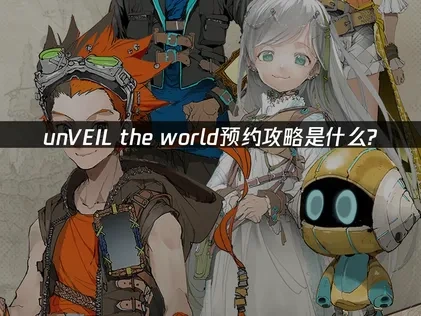 unVEIL the world如何预约？