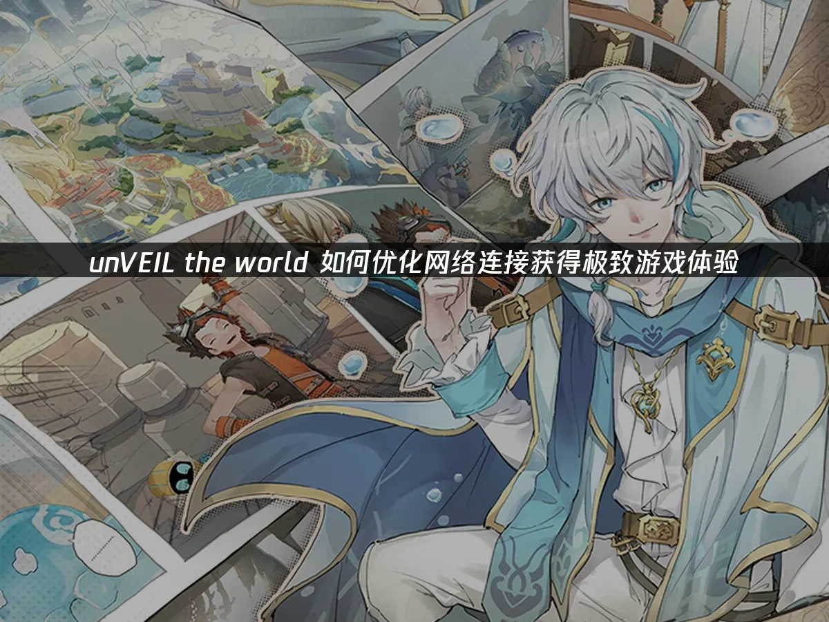 unVEIL the world 封面图