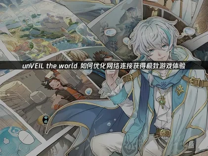 unVEIL the world 如何优化网络连接？