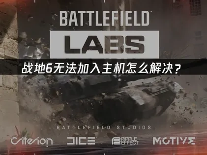 战地6无法加入主机的难题分析及优化策略！