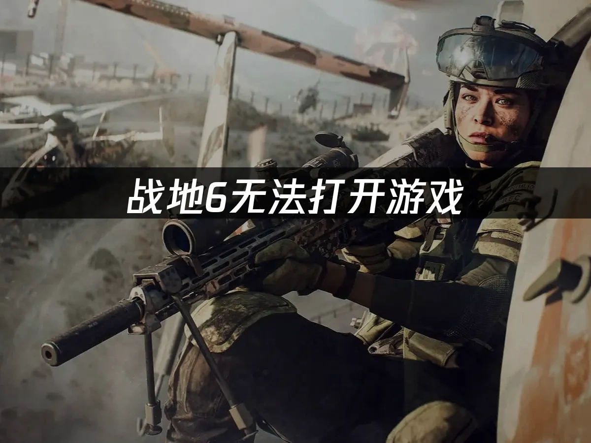战地6 封面图