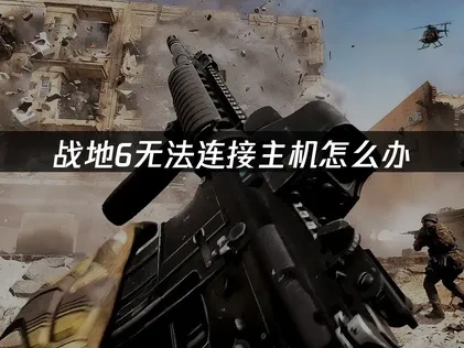 优化战地6无法连接主机的问题：深度解析与实用应对！