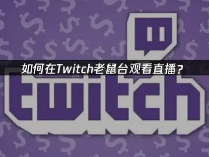 在Twitch老鼠台怎么看直播？