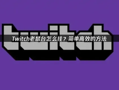 Twitch老鼠台怎么挂？简单高效的方法！