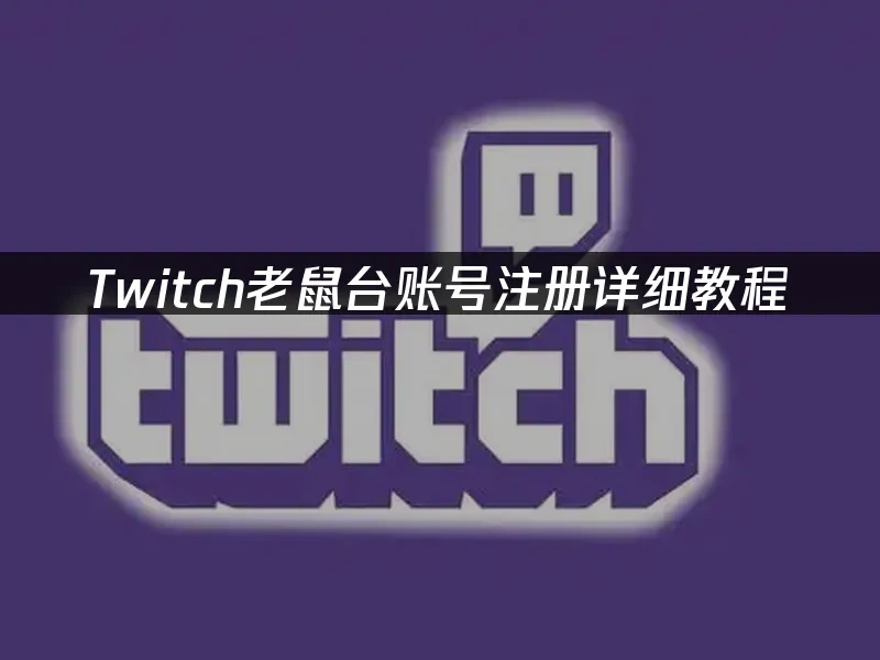 Twitch老鼠臺 封面圖
