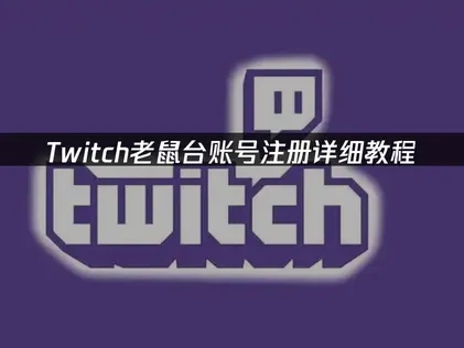 Twitch老鼠臺怎麼註冊賬號？