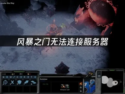 风暴之门无法连接服务器，解决方法全攻略！