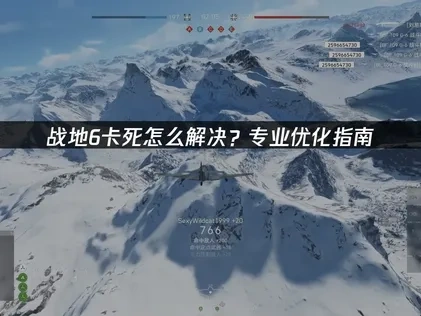 战地6卡死问题深度解析及解决方案：UU加速器助力畅玩！
