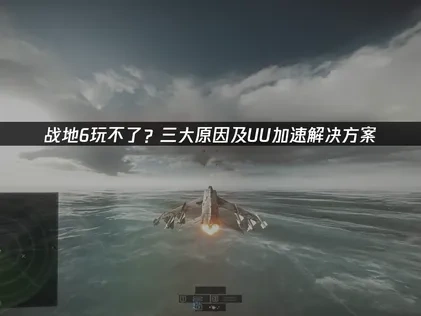 战地6玩不了的全面修复方案！